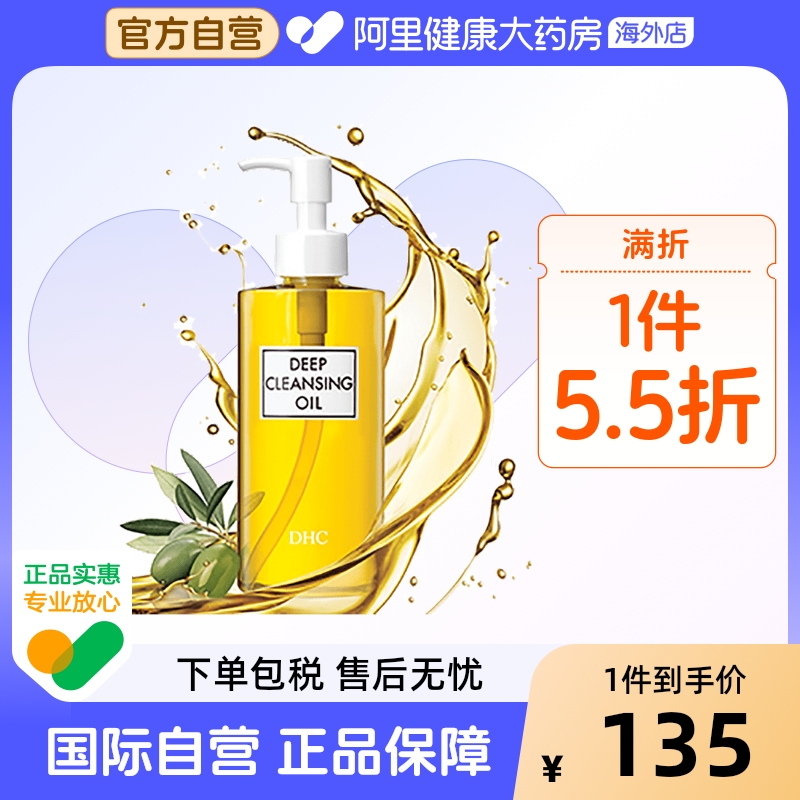 日本DHC橄榄卸妆油 深层清洁去黑头去角质b脸眼唇卸妆液200ml