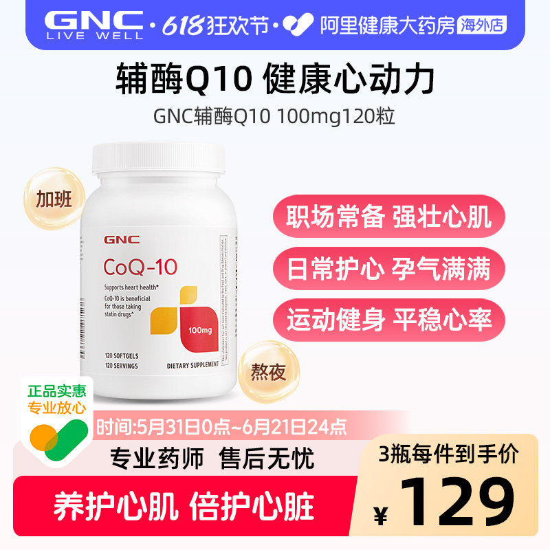 GNC健安喜进口辅酶Q10胶囊100mg*120粒心肌熬夜备孕护血管心脏