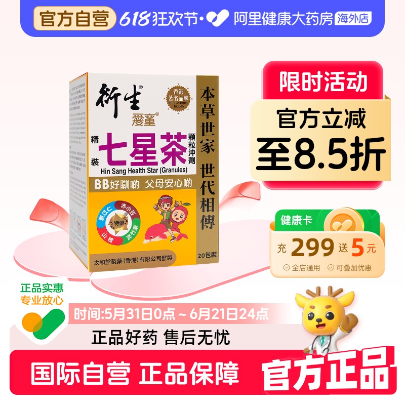 香港版衍生精装七星茶颗粒婴幼儿童积食上火调脾胃草本清积食清火