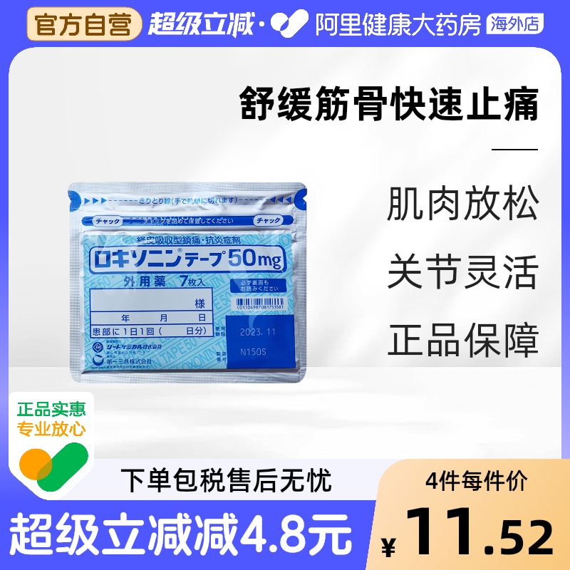 日本进口  第一三共关节炎肌肉跌打损伤消炎膏药贴50mg贴膏经皮
