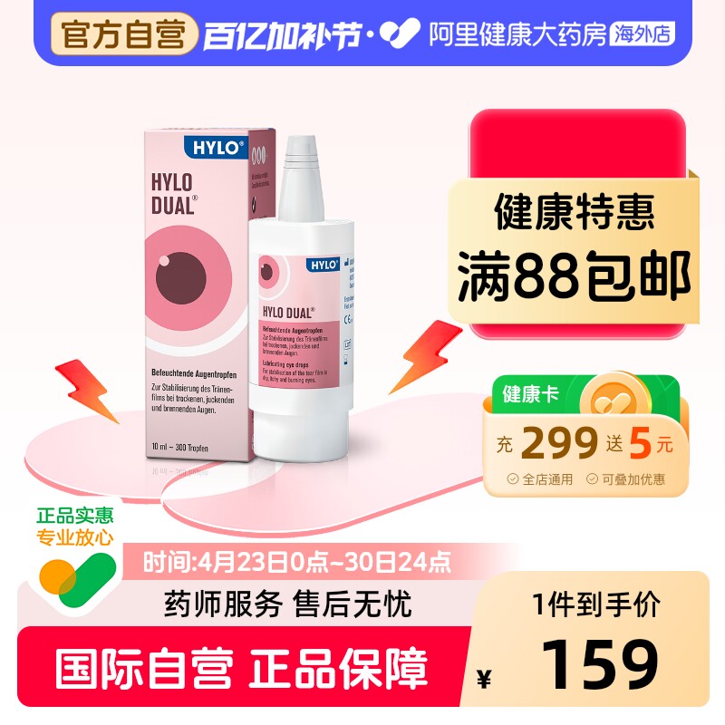 德国海露HYLODUAL进口眼药水滴眼液隐形眼镜美瞳亦蔻10ml人工泪液