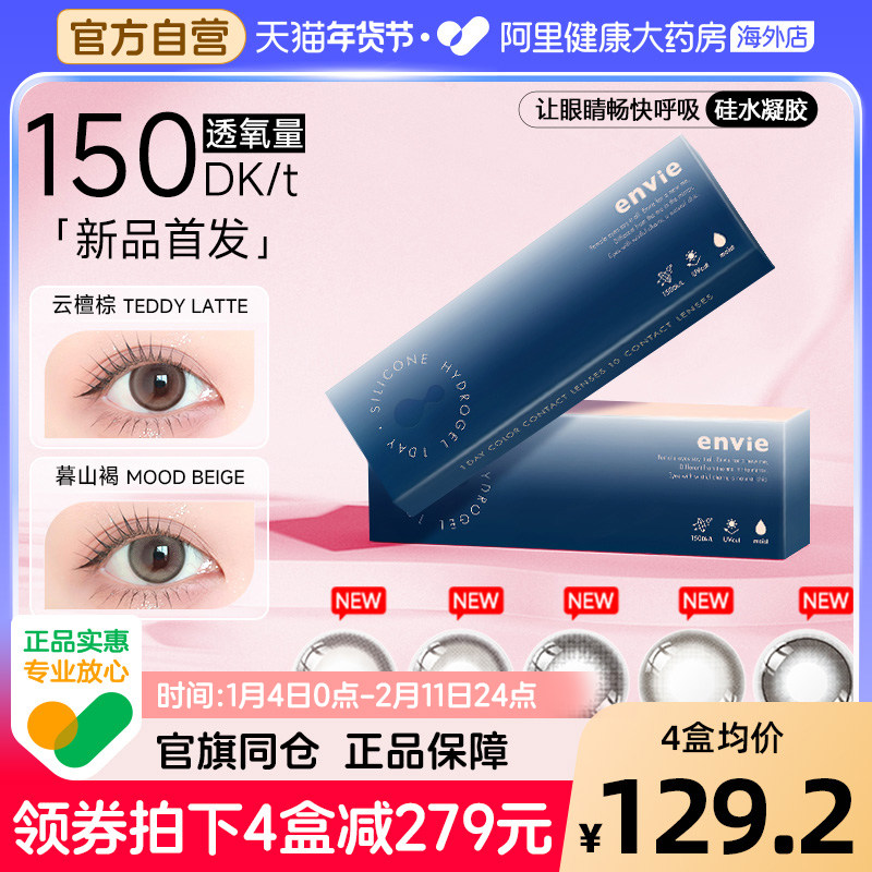 【新品首发】envie硅水凝胶美瞳日抛10片彩色近视隐形眼镜婚纱照,隐形眼镜/护理液,国际彩色隐形眼镜,淘宝优惠券,粉丝福利购,淘宝优惠卷