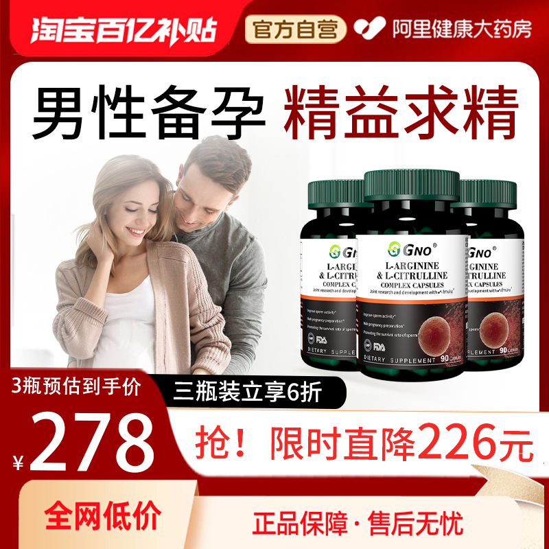 【3瓶装】GNO原装进口精氨酸瓜氨酸胶囊男性备孕焕活精子提升精力