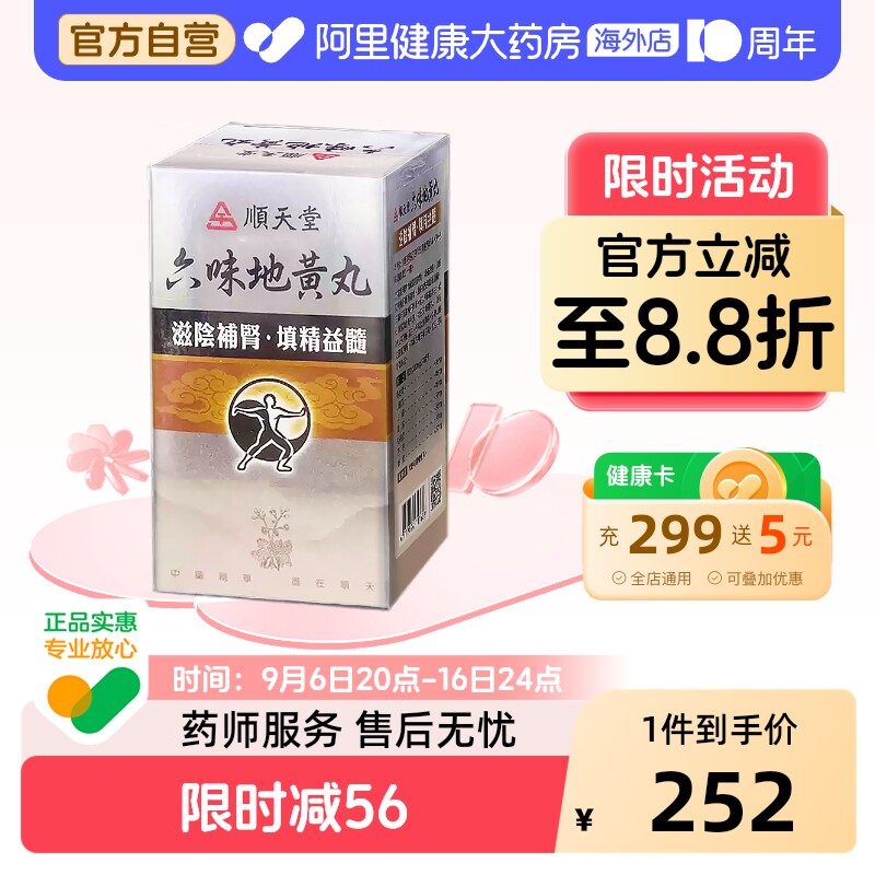 中国台湾顺天堂六味地黄丸240粒补肾阴虚固精肾阴亏损正品中成药