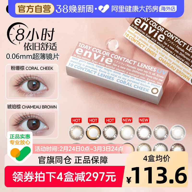 envie梨花美瞳日抛10片女彩色近视隐形眼镜婚纱照直径棕美瞳粉珊 - 阿里健康大药房海外店出品