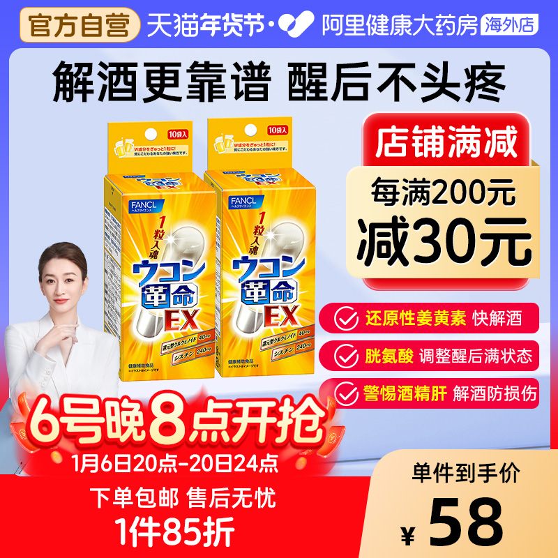日本FANCL/芳珂姜黄革命姜黄素解酒丸胶囊快速醒酒解酒10粒/袋*2