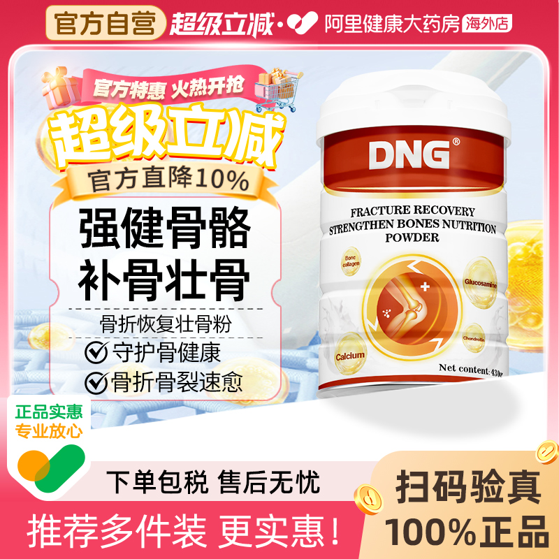 DNG美国骨折骨裂速愈壮骨粉