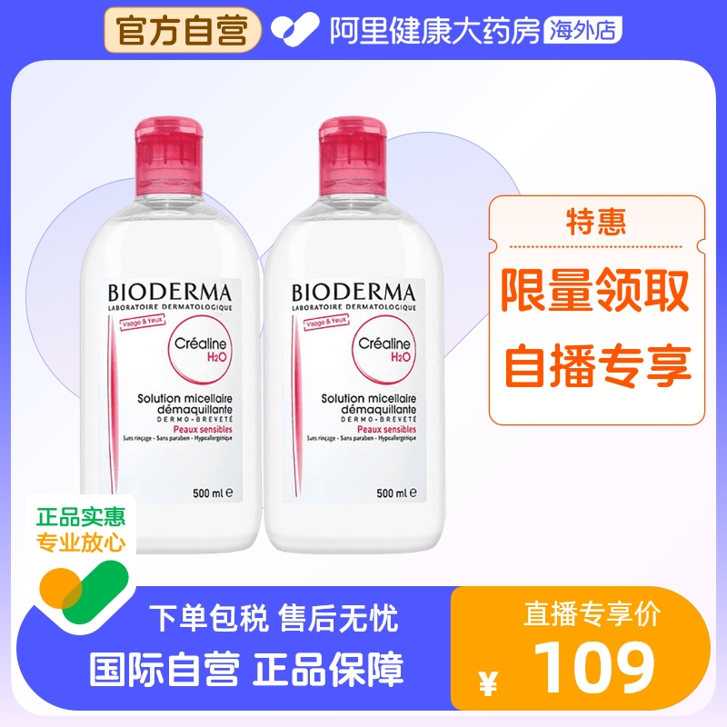 法国Bioderma贝德玛卸妆水 粉水温和深层清洁舒妍多效洁肤液*2瓶