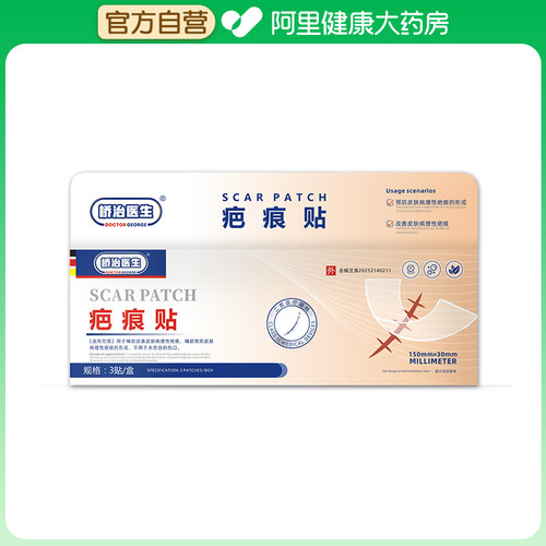 DOCTORGEORGE/桥治医生疤痕贴3贴盒祛疤医用硅酮剖腹产除疤修复