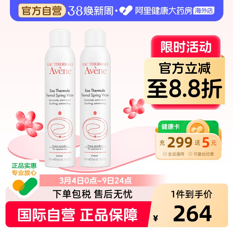 法国Avene雅漾舒护活泉水喷雾大喷 舒缓保湿补水爽肤化妆水*2瓶