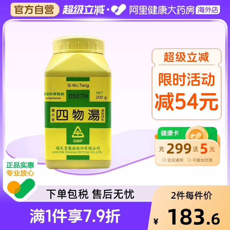 中国台湾顺天堂四物汤颗粒补血活血调经疏肝健脾滋补身体官方正品