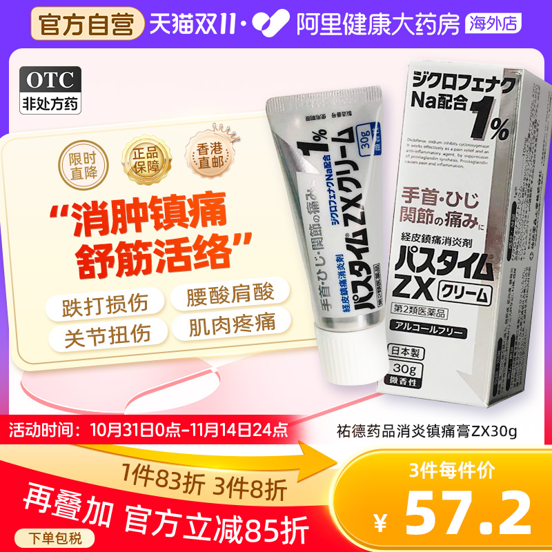 日本祐德药品消炎镇痛膏ZX30g镇痛消炎止痛膏肩腰痛关节肌肉酸痛