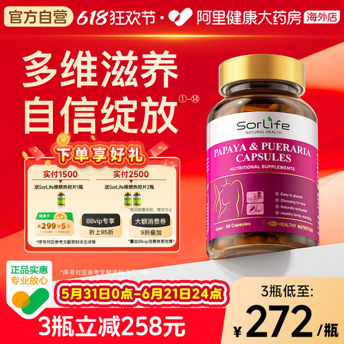 SorLife诗丽芙木瓜葛根粉补丰