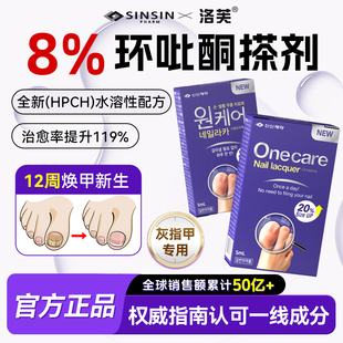 SINSIN 灰指甲专研胺特效甲涂剂洛芙 8%环吡酮擦剂搽剂5ml官方正品