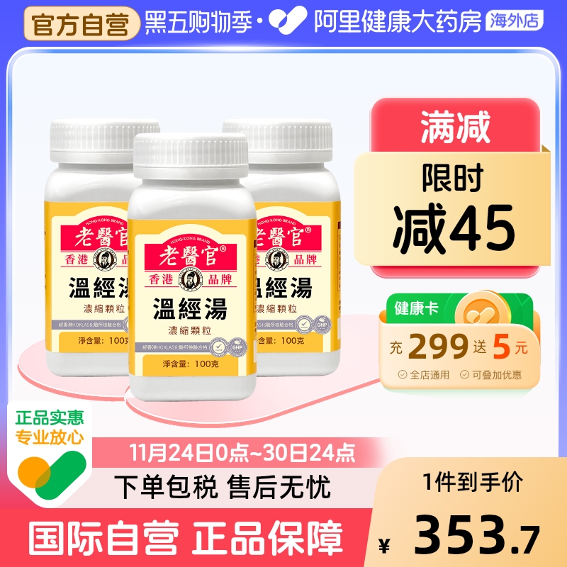 老医官温经汤浓缩颗粒温经散寒养血祛瘀痛经手脚冰凉经期不适*3
