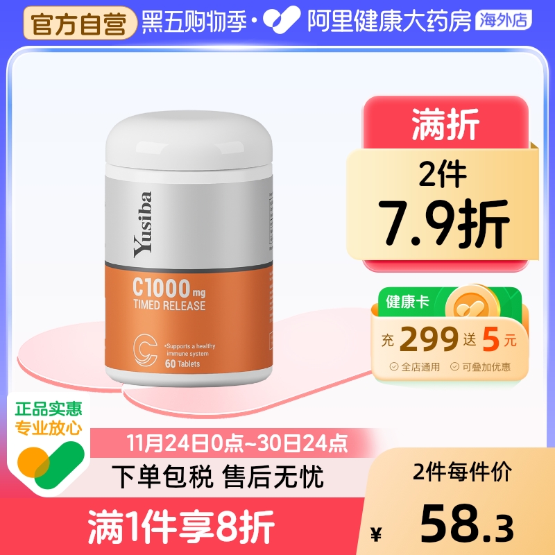 yusiba御仕葆VC缓释片1000mg无糖