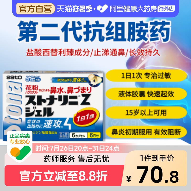 日本进口SATO佐藤盐酸西替利臻片扑尔敏片过敏性鼻炎专用药 原装