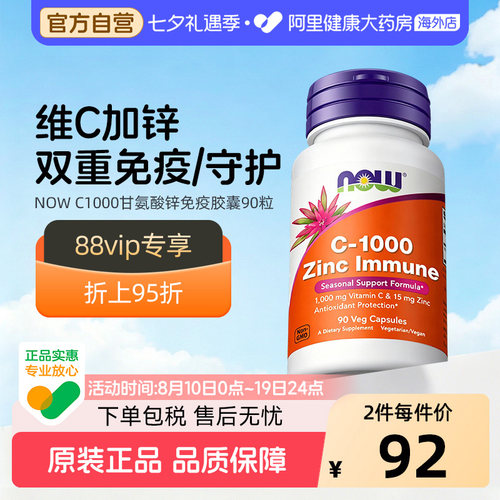 NOW双甘氨酸锌维生素C1000mg补锌15mg补充剂VC无糖胶囊诺奥成人