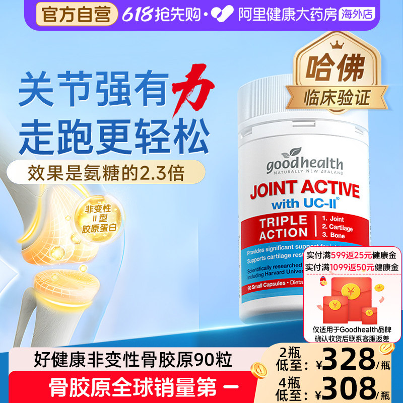 goodhealth好健康骨胶原蛋白活性非变性氨糖软骨素加强版90粒