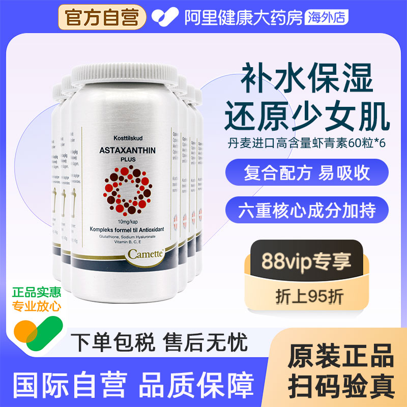 camette凯麦特丹麦浓缩虾青素软胶囊口服虾油精华雨生红球藻6瓶装