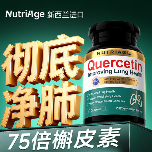 新西兰进口⭐肺槲皮素畅快呼吸⭐