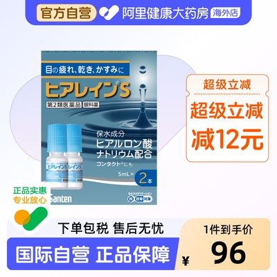 参天制药HyaleinS2P人工泪液眼药水SANTEN参天日本滴眼液进口原装