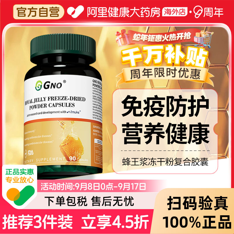 GNO原装进口蜂王浆冻干粉胶囊天然蜂王精华营养补充中老年成人