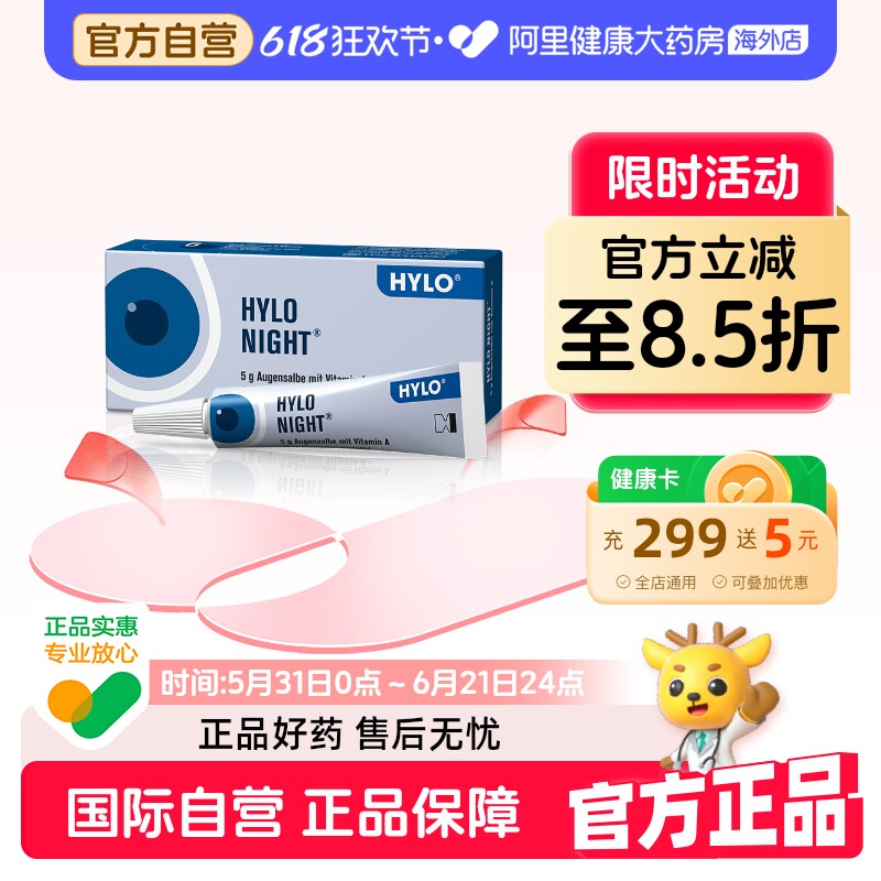 hyloHYLONIGHT人工凝胶眼用夜用干涩干眼症海露眼膏眼药膏进口