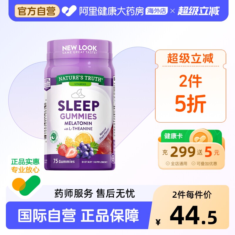 美国进口自然之珍褪黑素sleepwell睡眠软糖水果味呵护睡眠75粒