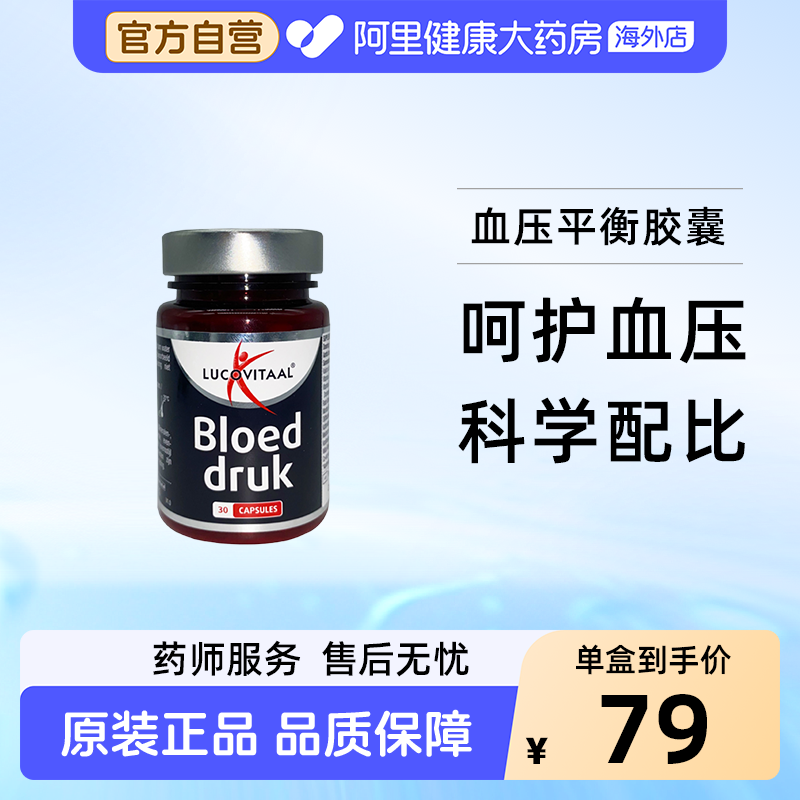 荷兰Lucovitaal卢克维他血压胶囊调节钾中老年维持血压保护血管