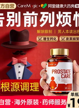 【夜尿不再频发】CareMagic原装进口番茄红素男士前列腺保健品