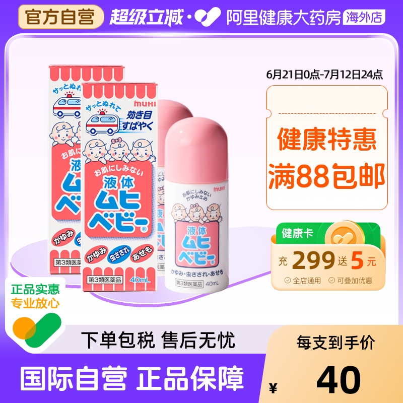 【保税仓发货】池田模范堂MUHI无比滴婴儿童蚊虫叮咬消肿40ml*2瓶