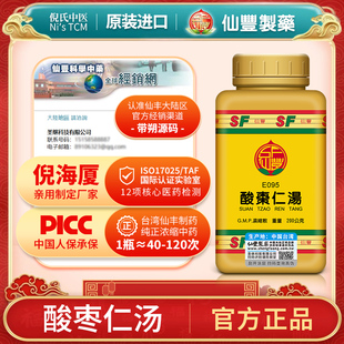 仙丰酸枣仁汤E095倪海厦台湾专卖正品包邮包税虚劳虚烦不得眠