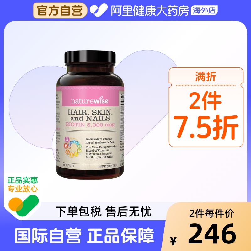 Naturewise发肤甲生物素防脱生发养发胶原蛋白多种维生素B族叶酸