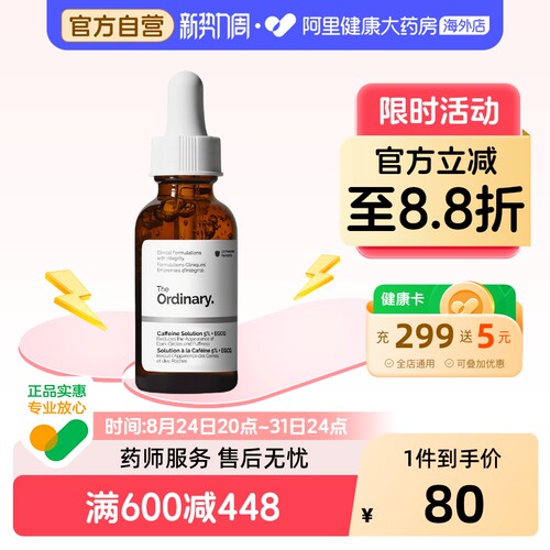 The Ordinary 5%咖啡因眼部精华液紧致细纹淡化黑眼圈30ml