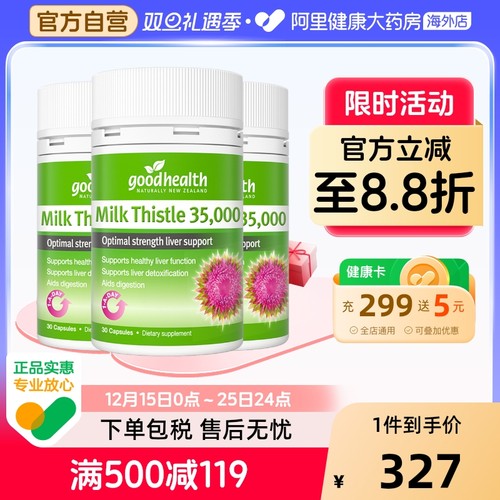 goodhealth/纽好康奶蓟草水飞蓟