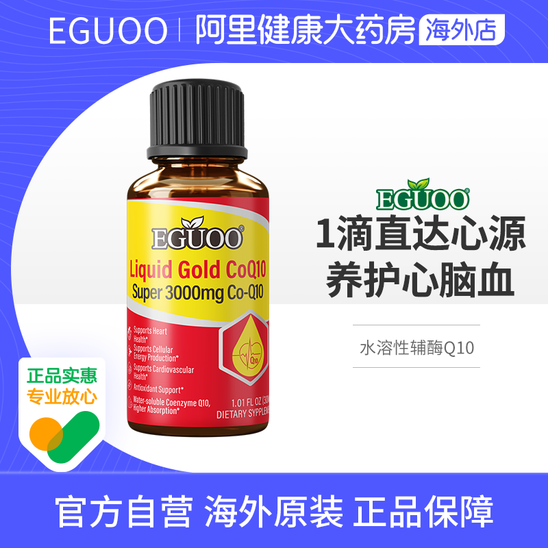 EGUOO美国品牌液体黄金进口辅酶Q10水溶性保护心脏肌养护心血管