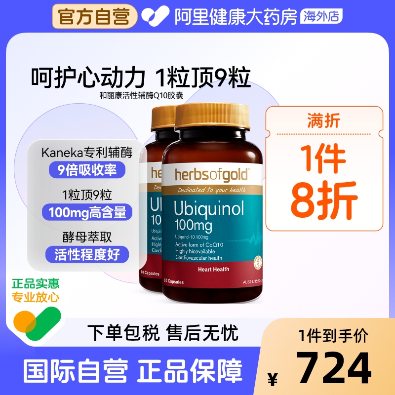 herbsofgold辅酶Q10泛醇成人中老年还原型护心脏活性易吸收和丽康