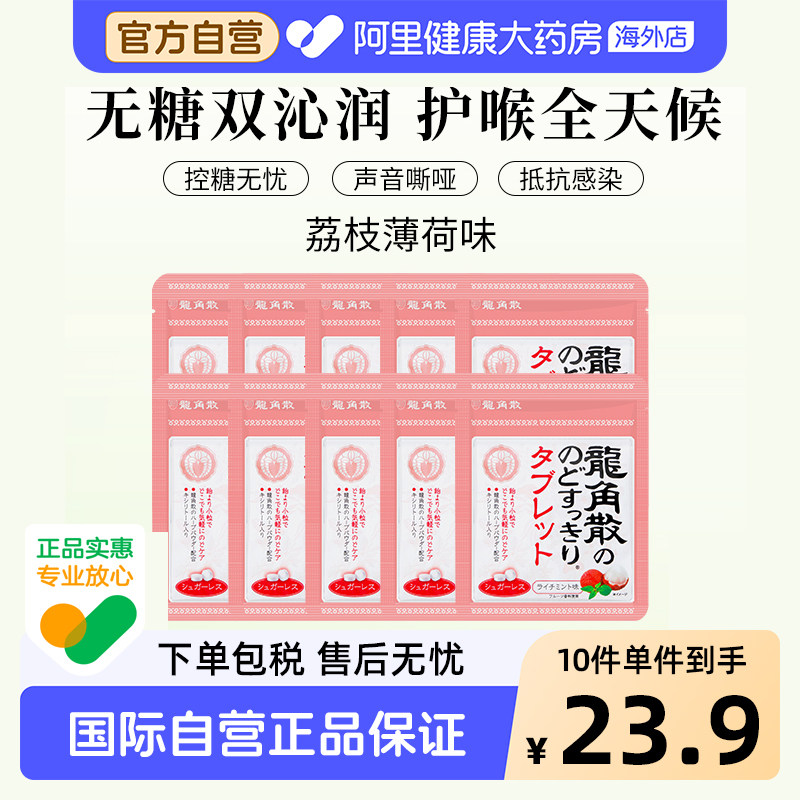 日本龙角散草本润喉含片 荔枝薄荷味10.4g*10