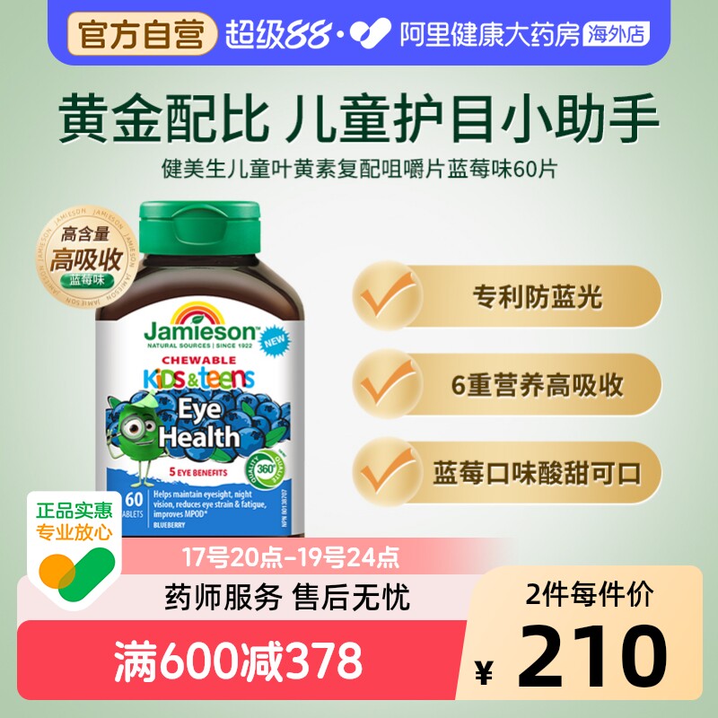 【丁香妈妈】健美生儿童叶黄素复配咀嚼片蓝莓味60片