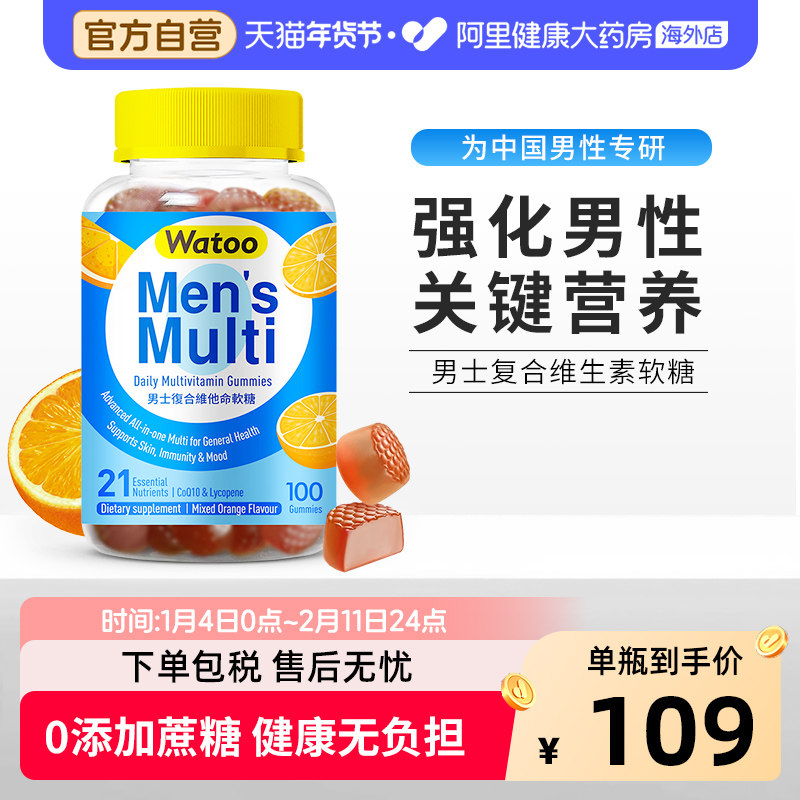 Watoo男士复合维生素软糖综合多维多种b族vc维矿物质免疫力提高,保健食品/膳食营养补充食品,维生素/矿物质/营养包,淘宝优惠券,粉丝福利购,淘宝优惠卷