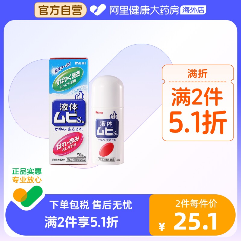【保税仓发货】日本MUHI池田模范堂无比滴驱蚊虫叮咬止痒消肿液