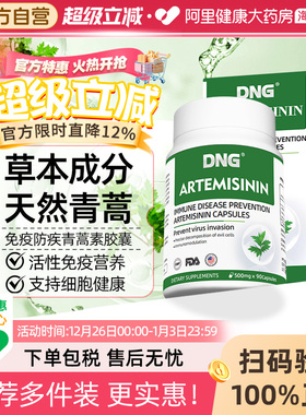 DNG美国进口天然青蒿素提取物西洋参琥酯胶囊免疫调节力术后恢复