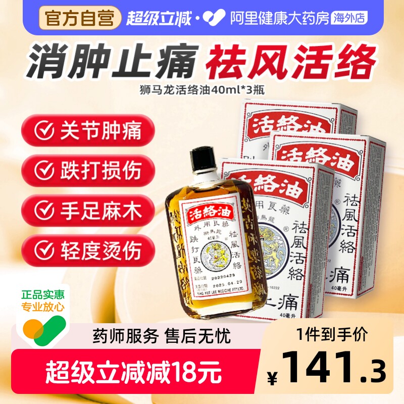 香港狮马龙活络油消肿止痛跌打损伤风湿关节专用通经络中成药*3瓶图片
