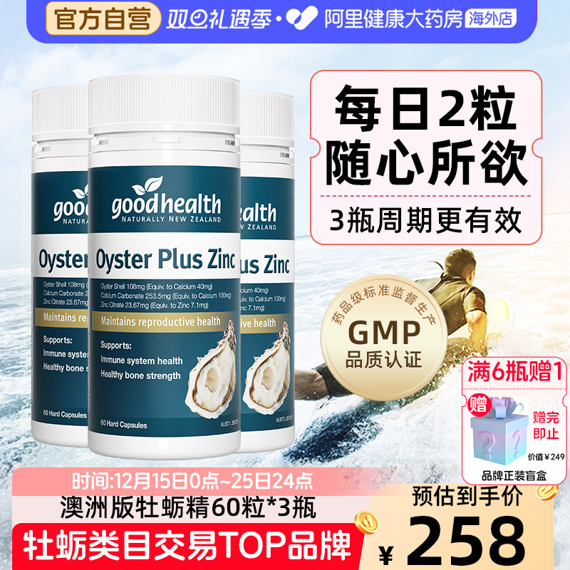 生蚝牡蛎精goodhealth