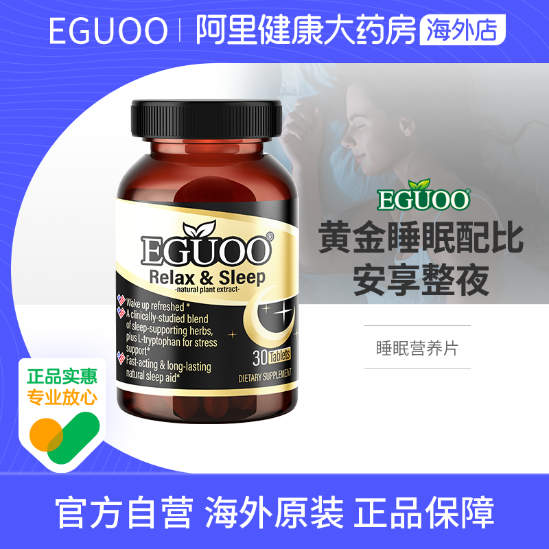 EGUOO原装进口GABA氨基丁酸褪黑素植萃睡眠营养素舒压入眠睡眠片