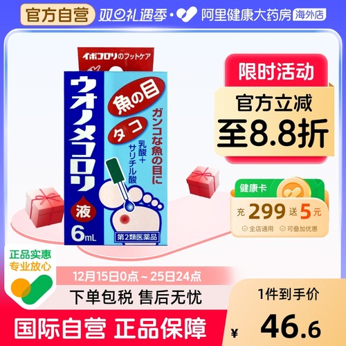 日本横山制药止痛杀菌消毒软化角质手脚 横山去茧子液6ml去鸡眼