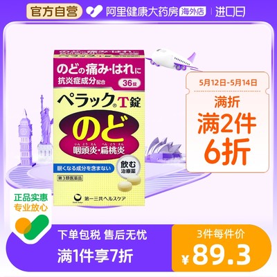 日本第一三共扁桃体咽炎片咽痛缓解感冒口腔咽喉肿痛异物感 36片