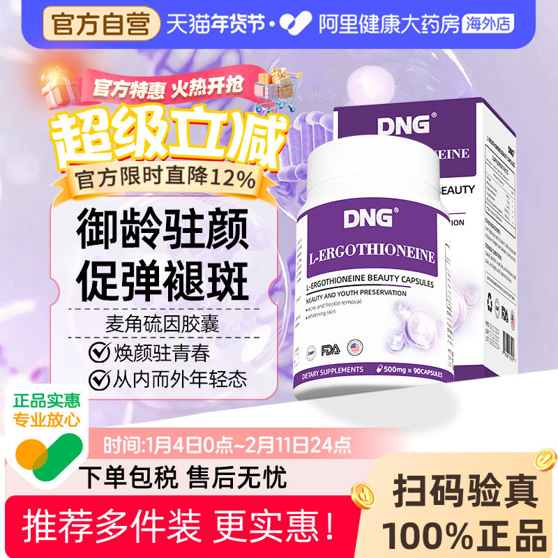 DNG原装进口EGT麦角硫因PQQ精华白番茄葡萄籽口服胶囊官方旗舰店,保健食品/膳食营养补充食品,口服美容营养品,淘宝优惠券,粉丝福利购,淘宝优惠卷
