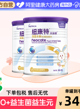 纽康特太益启含乳糖HMO深度水解乳清蛋白配方奶粉 400g*2罐